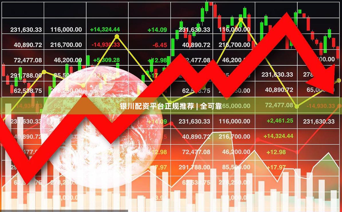 银川配资平台正规推荐 | 全可靠