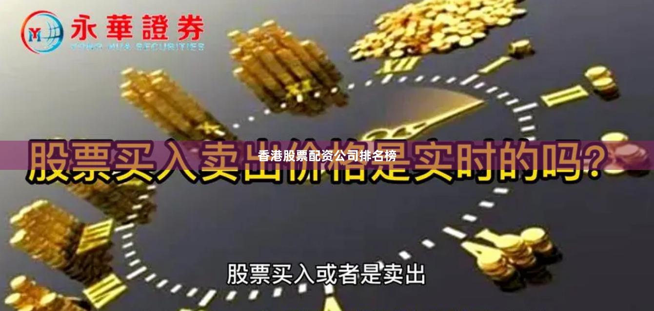 香港股票配资公司排名榜