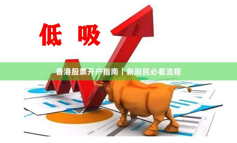香港股票开户指南｜新股民必看流程