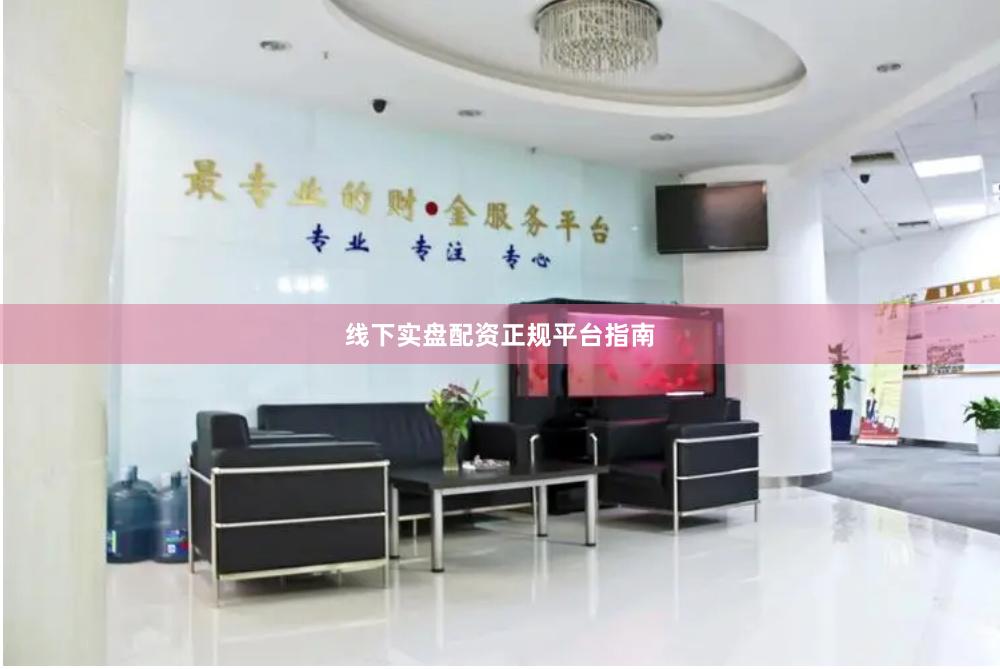 线下实盘配资正规平台指南