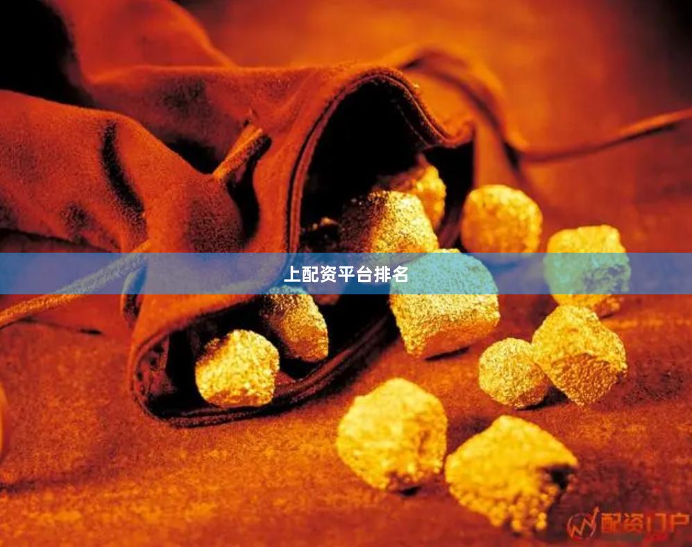 上配资平台排名