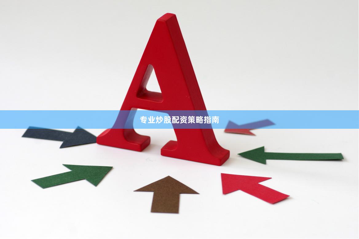 专业炒股配资策略指南