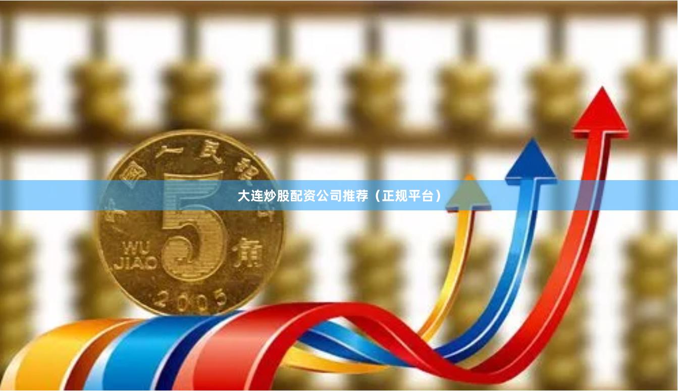 大连炒股配资公司推荐（正规平台）