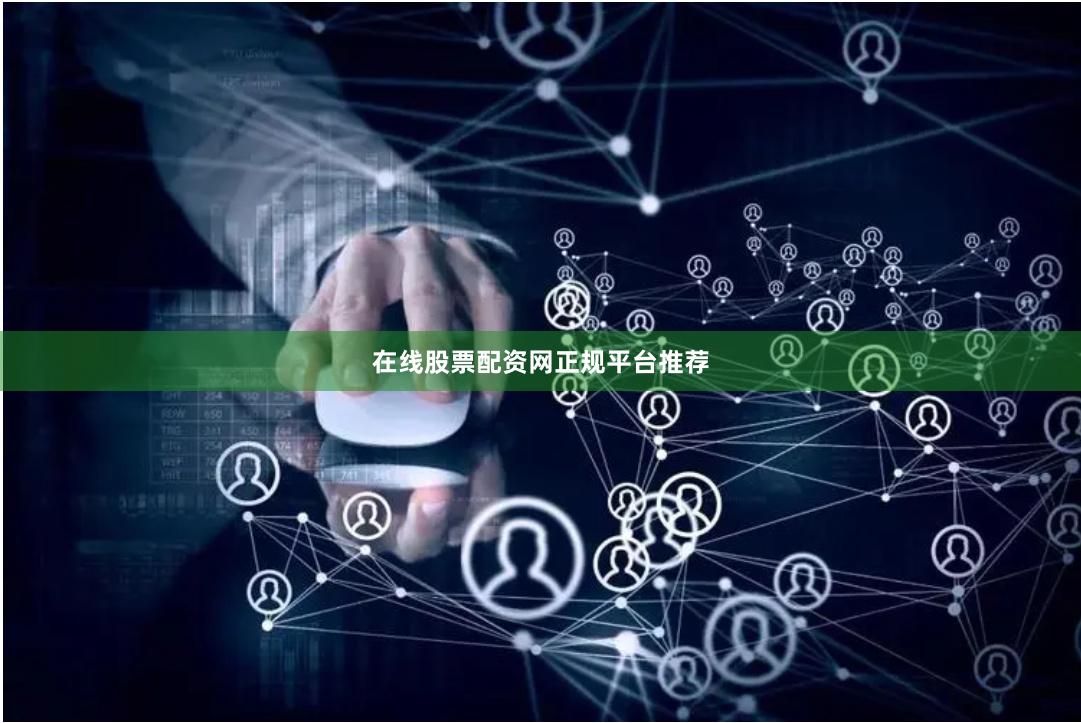 在线股票配资网正规平台推荐