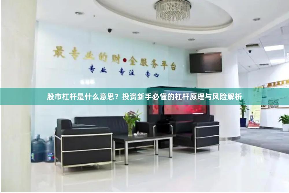 股市杠杆是什么意思？投资新手必懂的杠杆原理与风险解析