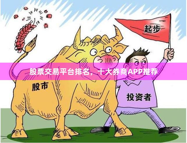 股票交易平台排名，十大券商APP推荐