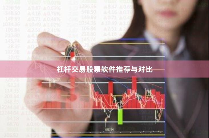 杠杆交易股票软件推荐与对比