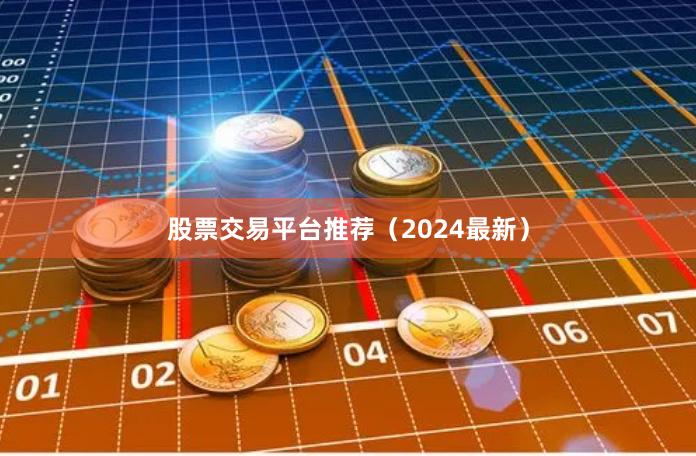 股票交易平台推荐（2024最新）