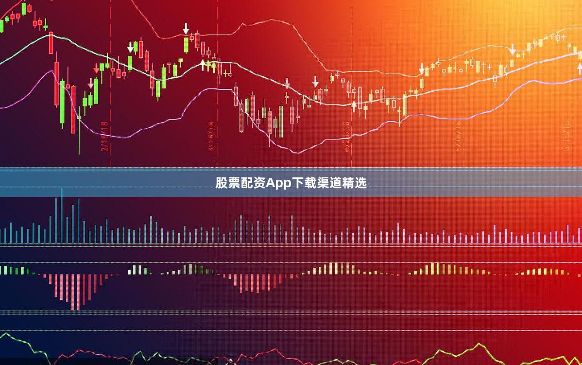 股票配资App下载渠道精选