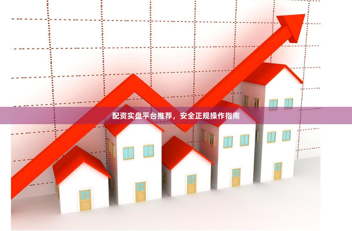 配资实盘平台推荐,安全正规操作指南