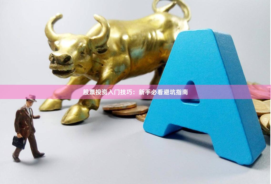 股票投资入门技巧：新手必看避坑指南