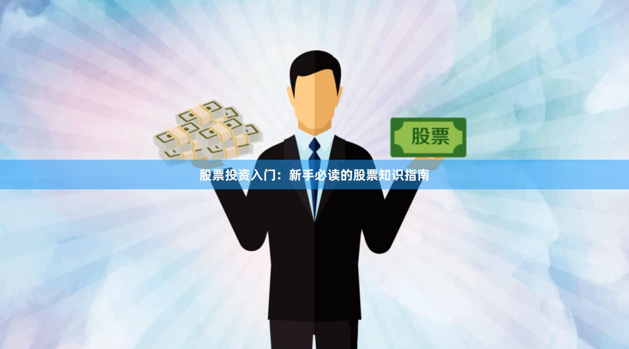 股票投资入门：新手必读的股票知识指南