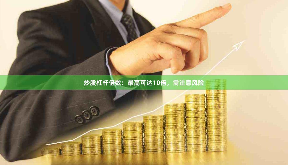 炒股杠杆倍数：最高可达10倍，需注意风险