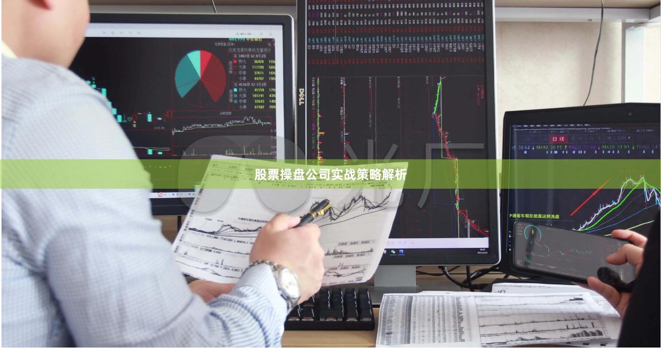股票操盘公司实战策略解析