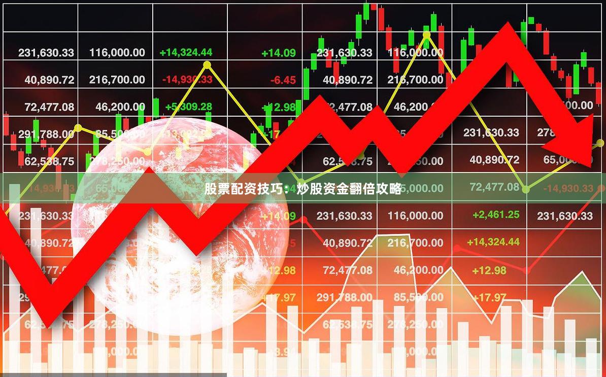 股票配资技巧：炒股资金翻倍攻略