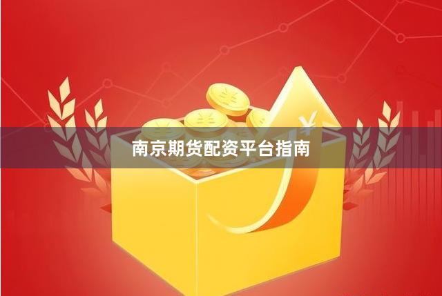 南京期货配资平台指南