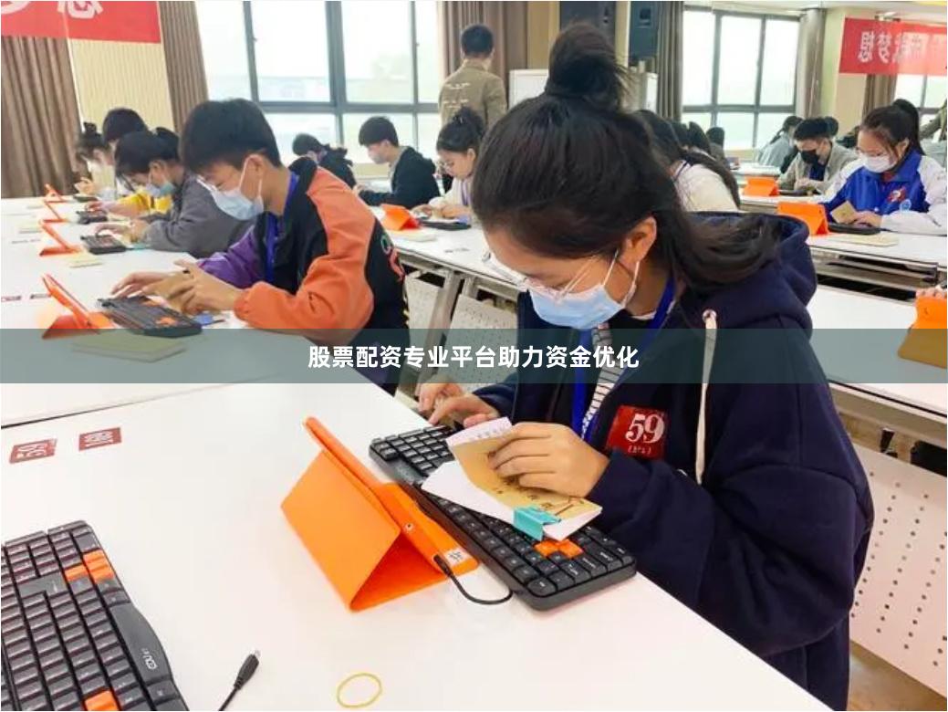股票配资专业平台助力资金优化
