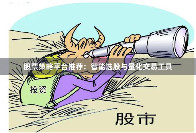 股票策略平台推荐：智能选股与量化交易工具