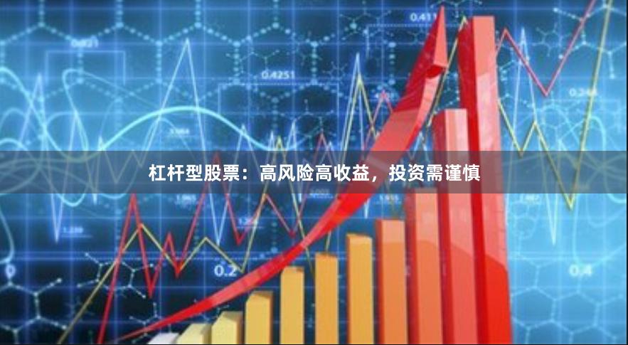 杠杆型股票：高风险高收益，投资需谨慎